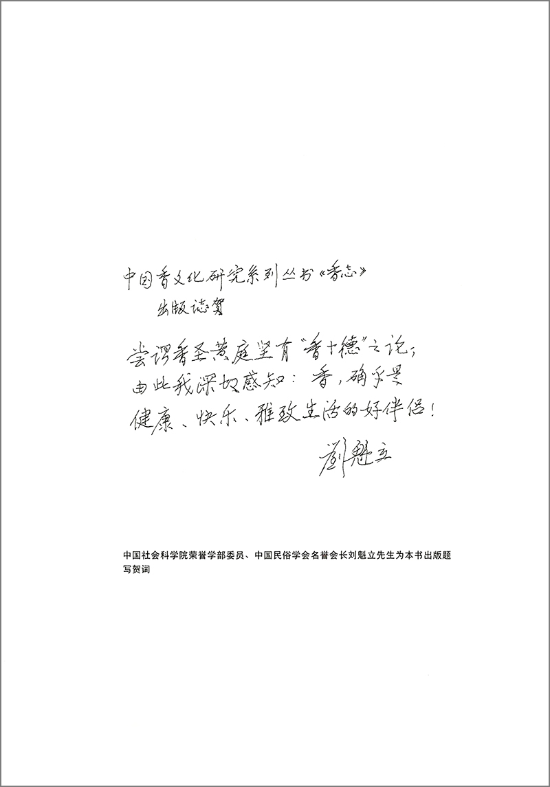 中国民俗学会中国香文化研究中心成立四周年庆典<br/>暨《香志·香圣黄庭坚》新书发布会在京成功举办